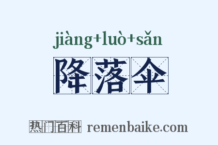 降落伞是什么意思的图片